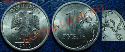 1руб. 2010г. СПМД Шт.2.33 ? (по А.Сташкину) - DSC00005.JPG