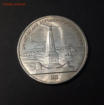 1 РУБЛЬ 1987 г. БОРОДИНО ОБЕЛИСК ЮБИЛЕЙКА БЛЕСК! ДО 18. 06 - 20240504_232005