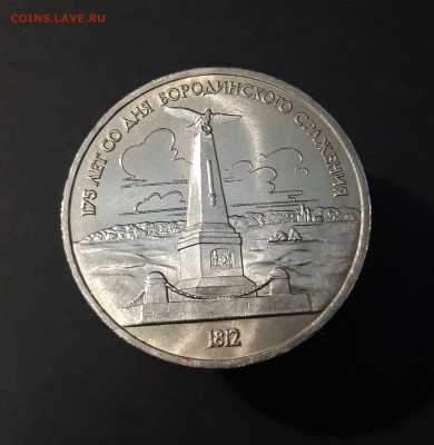 1 РУБЛЬ 1987 г. БОРОДИНО ОБЕЛИСК ЮБИЛЕЙКА БЛЕСК! ДО 18. 06 - 20240504_231931