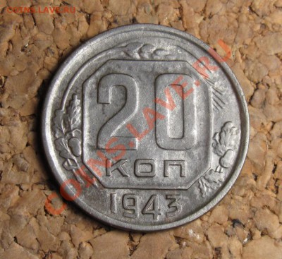 20 копеек 1943 шт 1.11, до 25.01.2012 22-00 по МСК - IMG_6449