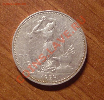 Полтинник(ПЛ)1924г. до 22-00МСК  25.01.12 - SDC11820.JPG