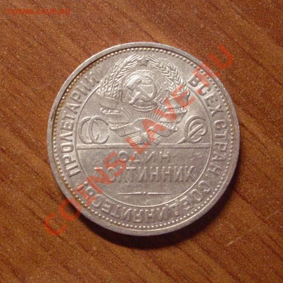 Полтинник(ПЛ)1924г. до 22-00МСК  25.01.12 - SDC11827.JPG