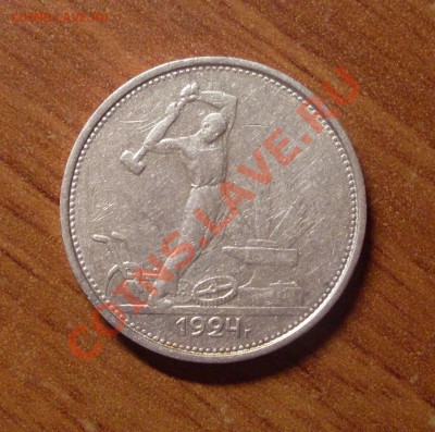 Полтинник(ТР)1924г. до 22-00МСК  25.01.12 - SDC11770.JPG