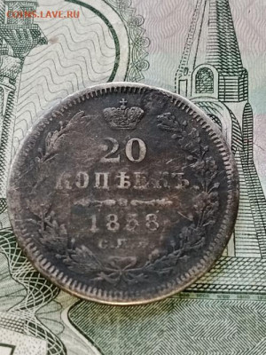 20 копеек 1858 спб-фб заделано отверстие до 16.06.24 22.00 - 223