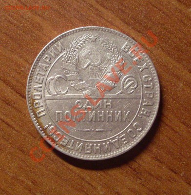 Полтинник(ТР)1924г. до 22-00МСК  25.01.12 - SDC11778.JPG