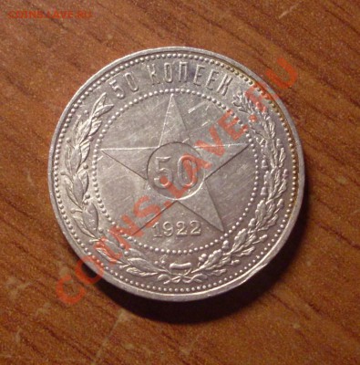 50 копеек(ПЛ) 1922г. до 22-00МСК  25.01.12 - SDC11766.JPG