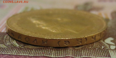 10 рублей 1911 ЭБ без точки между буквами Э и Б - IMG_2643.JPG