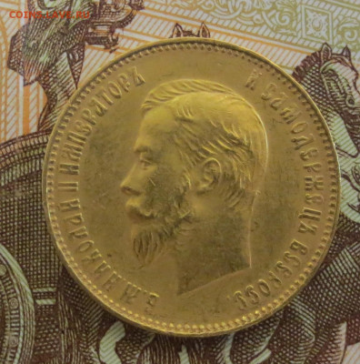 10 рублей 1911 ЭБ без точки между буквами Э и Б - IMG_2642.JPG
