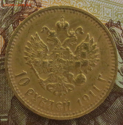 10 рублей 1911 ЭБ без точки между буквами Э и Б - IMG_2641.JPG