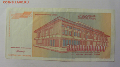 500 млрд динар 1993 Югославия (244) 18.06.2024 22:00 МСК - CIMG0018.JPG