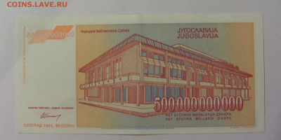 500 млрд динар 1993 Югославия (238) 18.06.2024 22:00 МСК - CIMG0022.JPG