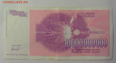 10 млрд динар 1993 Тесла Югославия (547) 18.06.2024 22:00 М - CIMG0030.JPG