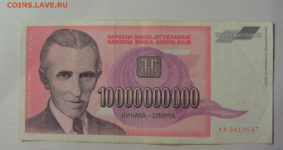 10 млрд динар 1993 Тесла Югославия (547) 18.06.2024 22:00 М - CIMG0028.JPG