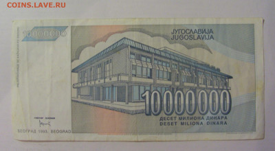 10 млн динар 1993 Югославия (672) 18.06.2024 22:00 М - CIMG0034.JPG