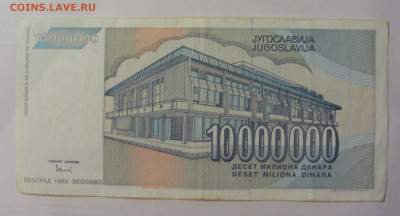 10 млн динар 1993 Югославия (653) 18.06.2024 22:00 М - CIMG0038.JPG