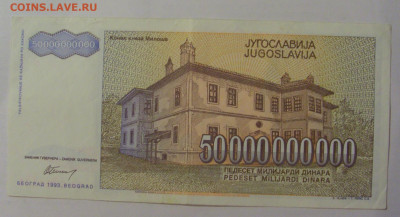 50 млрд динар 1993 Югославия (121) 18.06.2024 22:00 М - CIMG0042.JPG
