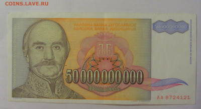 50 млрд динар 1993 Югославия (121) 18.06.2024 22:00 М - CIMG0040.JPG