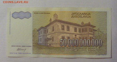 50 млрд динар 1993 Югославия (009) 18.06.2024 22:00 М - CIMG0046.JPG