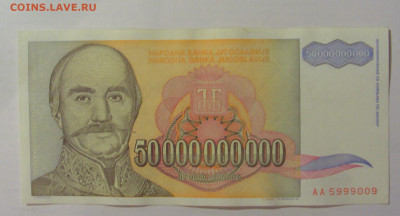 50 млрд динар 1993 Югославия (009) 18.06.2024 22:00 М - CIMG0044.JPG