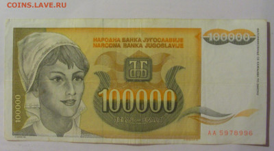 100 000 динар 1993 Югославия (996) 18.06.2024 22:00 М - CIMG0048.JPG