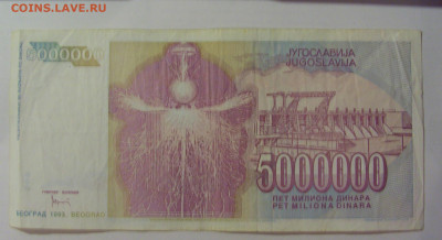 5 000 000 динар 1993 Югославия (161) 18.06.2024 22:00 М - CIMG0058.JPG