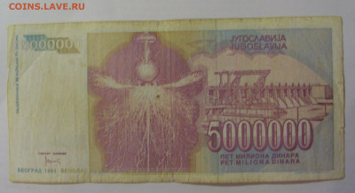5 000 000 динар 1993 Югославия (838) 18.06.2024 22:00 М - CIMG0062.JPG