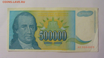 500 000 динар 1993 Югославия (809) 18.06.2024 22:00 М - CIMG0064.JPG
