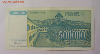 500 000 динар 1993 Югославия (373) 18.06.2024 22:00 М - CIMG0070.JPG