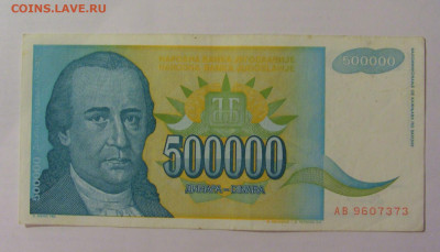 500 000 динар 1993 Югославия (373) 18.06.2024 22:00 М - CIMG0068.JPG