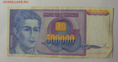 500 000 динар 1993 Югославия (595) 18.06.2024 22:00 М - CIMG0076.JPG