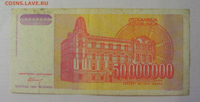 50 000 000 динар 1993 Югославия (320) 18.06.2024 22:00 М - CIMG0082.JPG