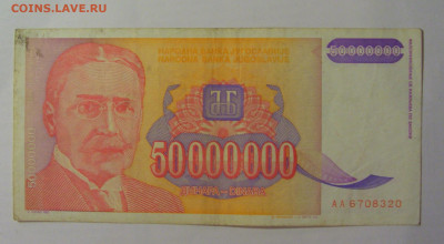 50 000 000 динар 1993 Югославия (320) 18.06.2024 22:00 М - CIMG0080.JPG