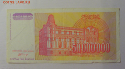 50 000 000 динар 1993 Югославия (648) 18.06.2024 22:00 М - CIMG0086.JPG