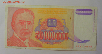 50 000 000 динар 1993 Югославия (648) 18.06.2024 22:00 М - CIMG0084.JPG