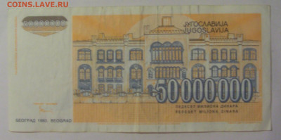 50 000 000 динар 1993 Югославия (658) 18.06.2024 22:00 М - CIMG0089.JPG