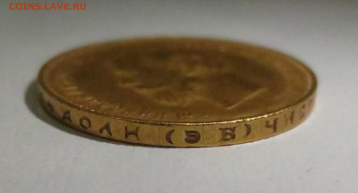 10 рублей 1911 ЭБ без точки между буквами Э и Б - IMG_2688.JPG
