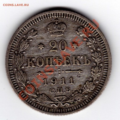 20 копеек 1911год с.п.б. - img030