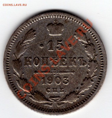 15 копеек 1903год С.П.Б. - img029