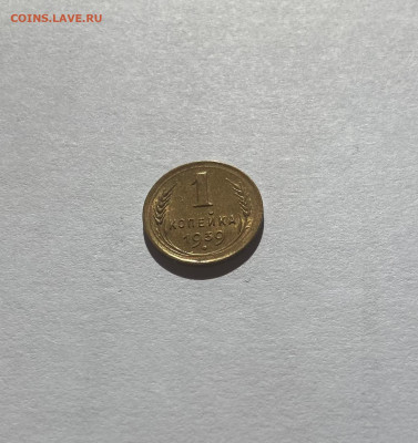 1 копейка 1939г.(Ф76), UNC, до 18.06.24г.г. - 139-76