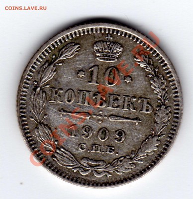 10 копеек 1909года С.П.Б. - img027