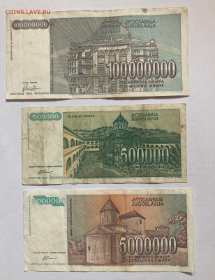 банкноты Югославии 1993г.(3шт), до 18.06.24г. - юг1