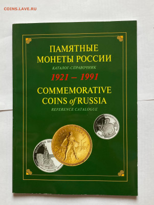 каталог-справочник памятных монет 1921-1991г, до 18.06.24г - пм91-1
