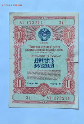 облигация 10 рублей 1954г., до 18.06.24г. - об1954-12