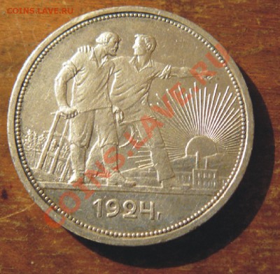 ОДИН РУБЛЬ 1924 г. (Ag-900) до 22.01 в 23.00 - р22.JPG
