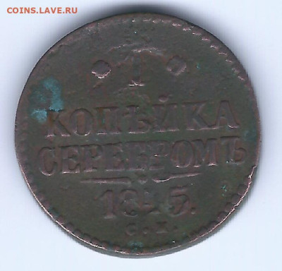 1 коп сереб 1845 сп. до 15.06.2024 до 22.00 - 1