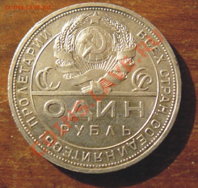 ОДИН РУБЛЬ 1924 г. (Ag-900) до 22.01 в 23.00 - р11.JPG