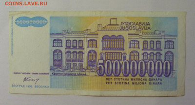500 млн динар 1993 Югославия (340) 18.06.2024 22:00 М - CIMG0106.JPG