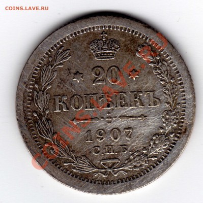 20 копеек 1907 год С.П.Б. - img021