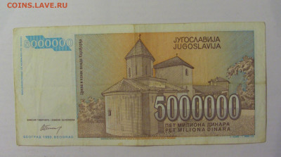 5 000 000 динар 1993 Югославия (521) 18.06.2024 22:00 М - CIMG0114.JPG