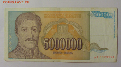 5 000 000 динар 1993 Югославия (521) 18.06.2024 22:00 М - CIMG0112.JPG